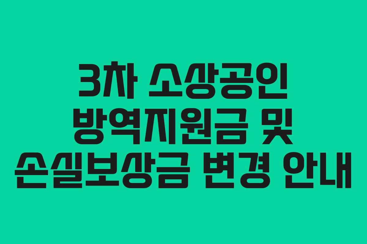 3차 소상공인 방역지원금 및 손실보상금 변경 안내