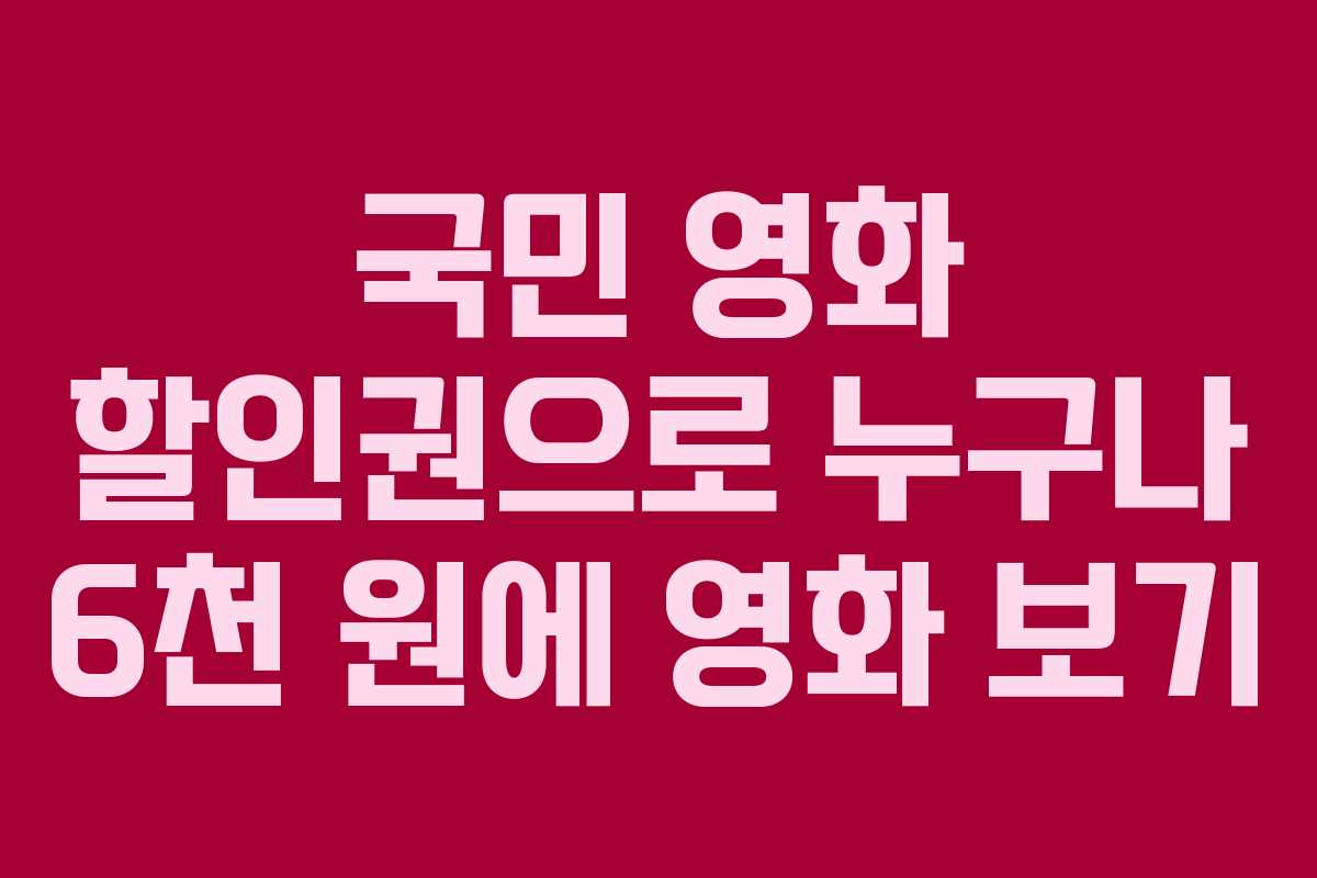 국민 영화 할인권으로 누구나 6천 원에 영화 보기