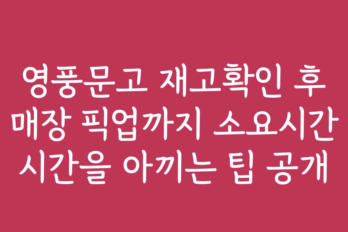 영풍문고 재고확인 후 매장 픽업까지 소요시간 시간을 아끼는 팁 공개