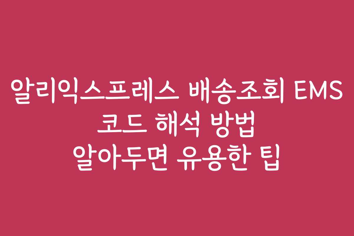 알리익스프레스 배송조회 EMS 코드 해석 방법 알아두면 유용한 팁