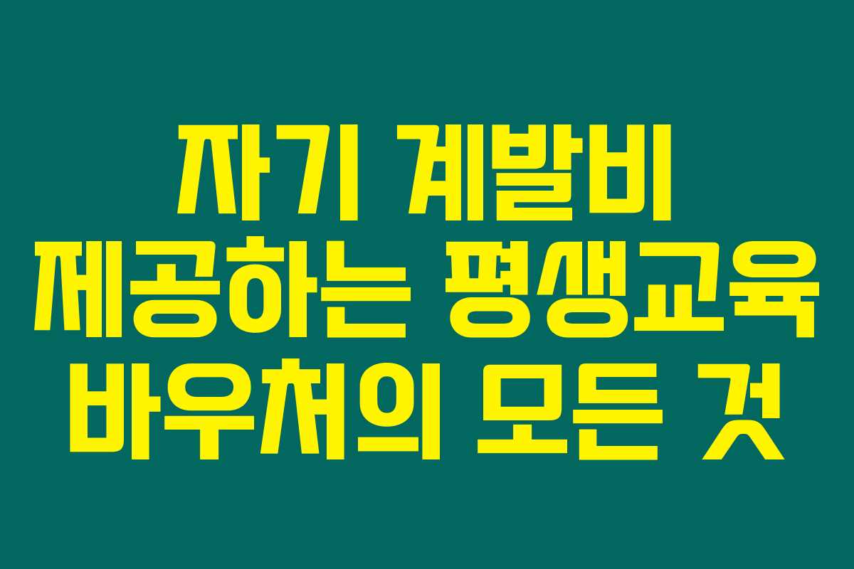 자기 계발비 제공하는 평생교육 바우처의 모든 것 자기 계발비 제공하는 평생교육 바우처의 모든 것