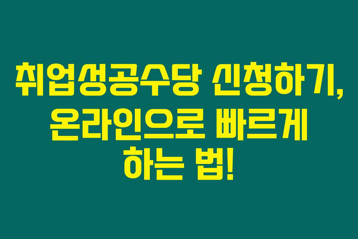 취업성공수당 신청하기, 온라인으로 빠르게 하는 법! 취업성공수당 신청하기, 온라인으로 빠르게 하는 법!
