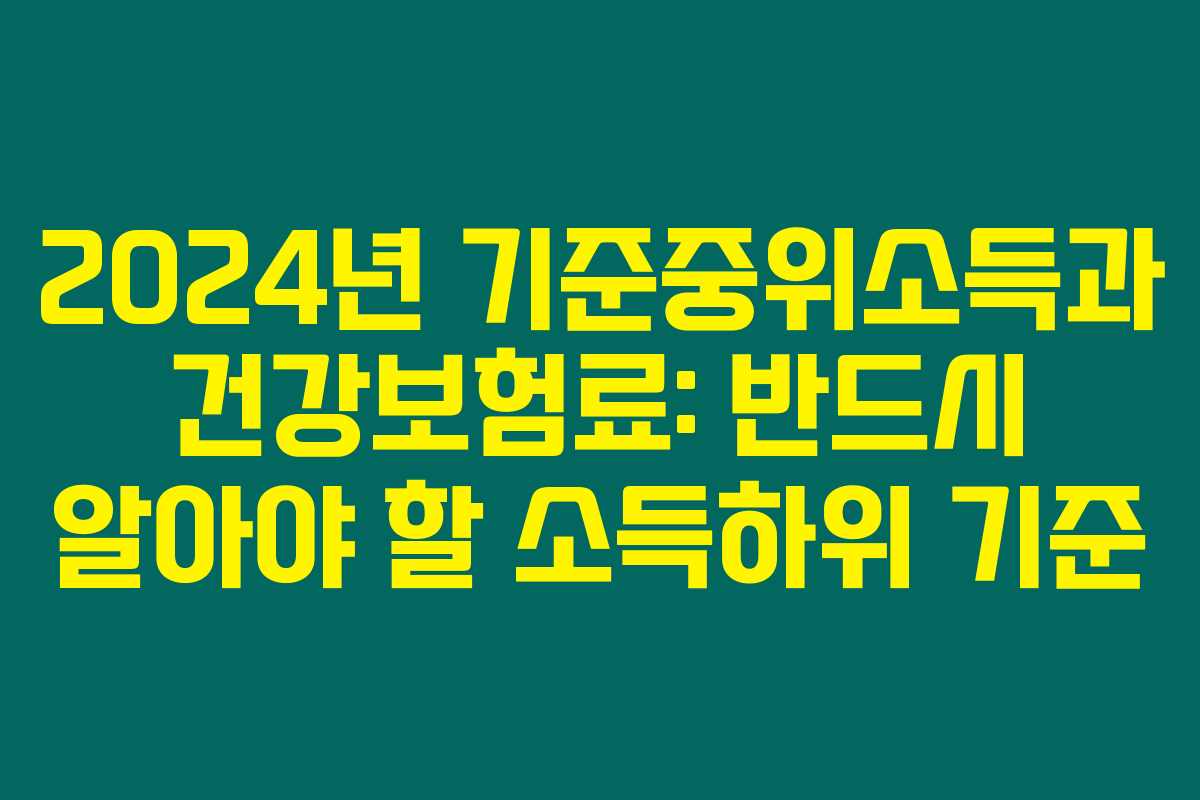 2024년 기준중위소득과 건강보험료: 반드시 알아야 할 소득하위 기준 2024년 기준중위소득과 건강보험료: 반드시 알아야 할 소득하위 기준