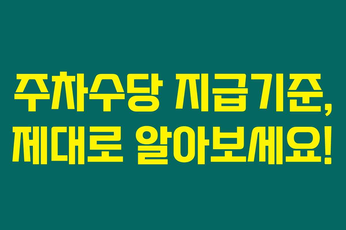 주차수당 지급기준, 제대로 알아보세요! 주차수당 지급기준, 제대로 알아보세요!