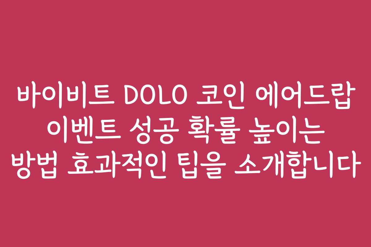 바이비트 DOLO 코인 에어드랍 이벤트 성공 확률 높이는 방법 효과적인 팁을 소개합니다