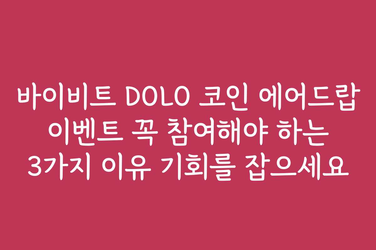 바이비트 DOLO 코인 에어드랍 이벤트 꼭 참여해야 하는 3가지 이유 기회를 잡으세요