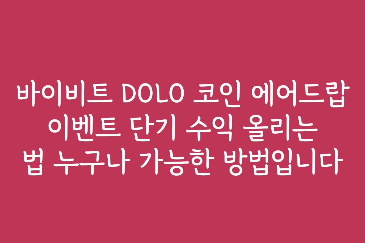 바이비트 DOLO 코인 에어드랍 이벤트 단기 수익 올리는 법 누구나 가능한 방법입니다