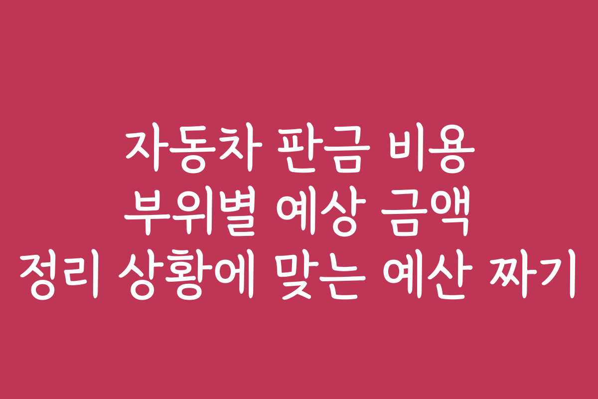 자동차 판금 비용 부위별 예상 금액 정리 상황에 맞는 예산 짜기
