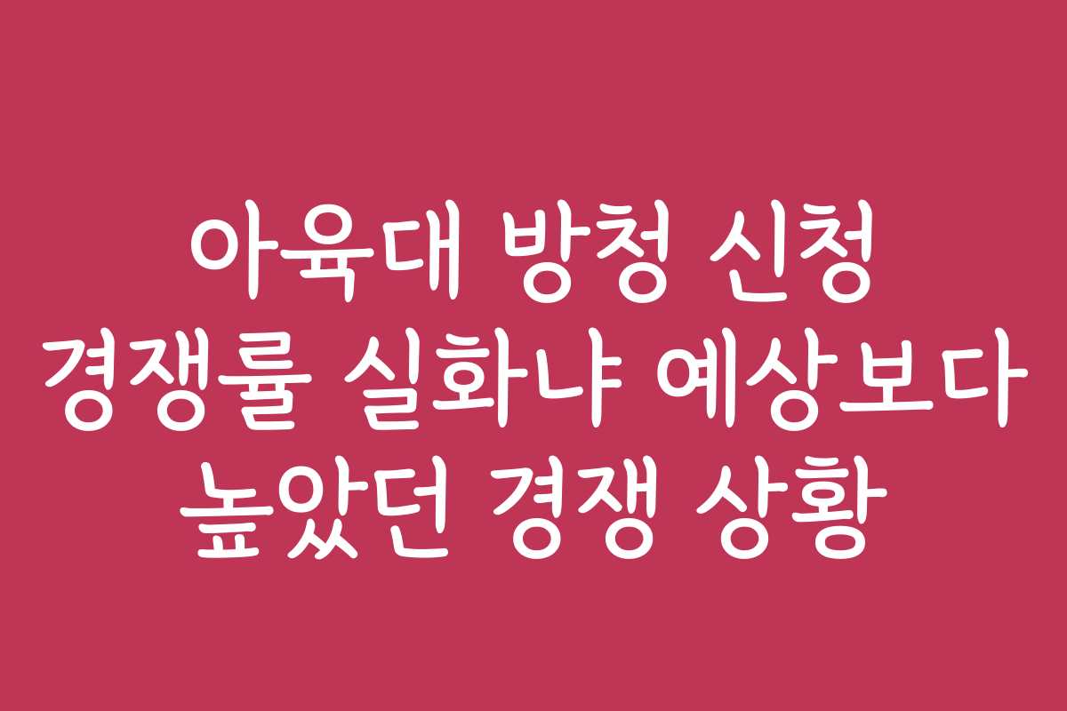아육대 방청 신청 경쟁률 실화냐 예상보다 높았던 경쟁 상황