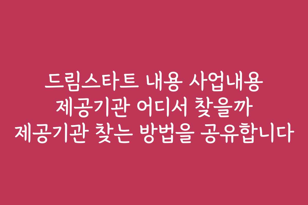 드림스타트 내용 사업내용 제공기관 어디서 찾을까 제공기관 찾는 방법을 공유합니다