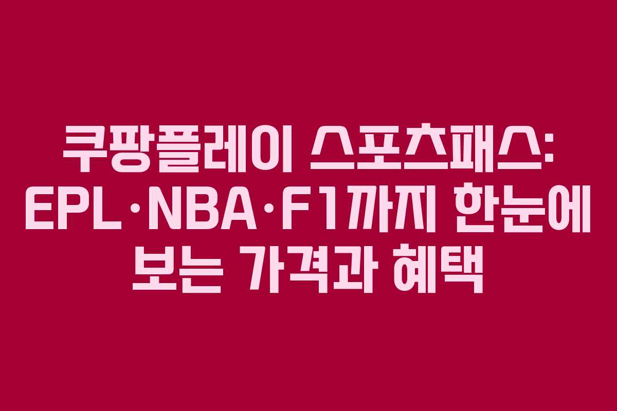쿠팡플레이 스포츠패스: EPL·NBA·F1까지 한눈에 보는 가격과 혜택