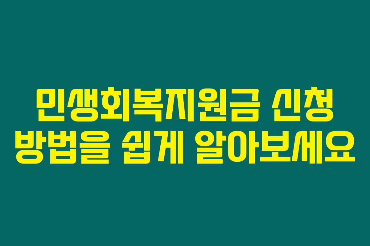 민생회복지원금 신청 방법을 쉽게 알아보세요 민생회복지원금 신청 방법을 쉽게 알아보세요