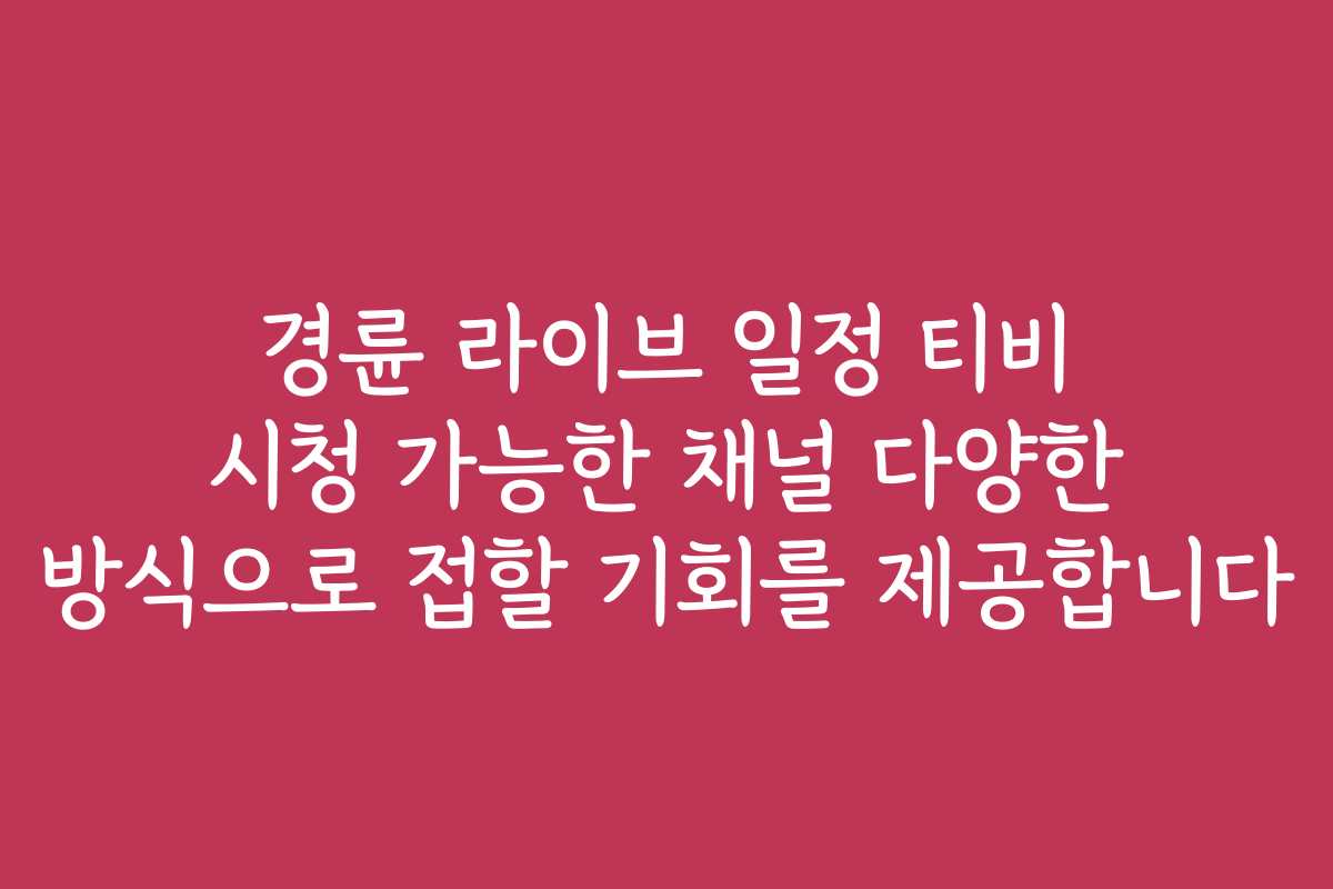 경륜 라이브 일정 티비 시청 가능한 채널 다양한 방식으로 접할 기회를 제공합니다