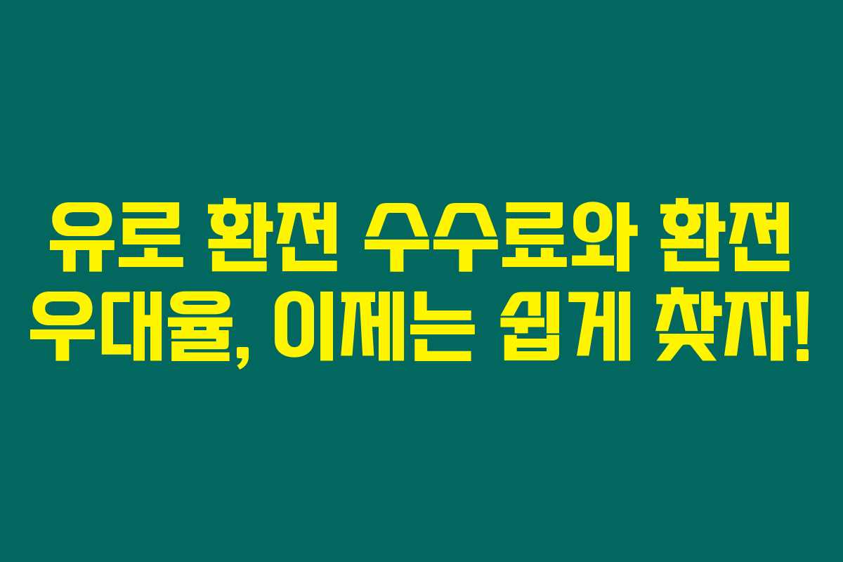유로 환전 수수료와 환전 우대율, 이제는 쉽게 찾자! 유로 환전 수수료와 환전 우대율, 이제는 쉽게 찾자!