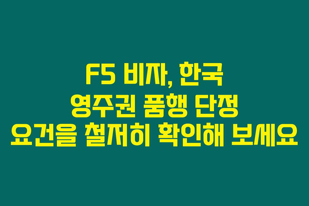 F5 비자, 한국 영주권 품행 단정 요건을 철저히 확인해 보세요 F5 비자, 한국 영주권 품행 단정 요건을 철저히 확인해 보세요