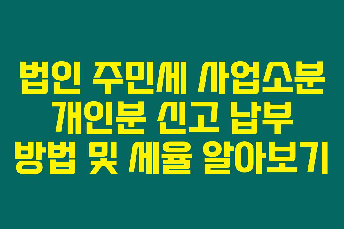 법인 주민세 사업소분 개인분 신고 납부 방법 및 세율 알아보기 법인 주민세 사업소분 개인분 신고 납부 방법 및 세율 알아보기
