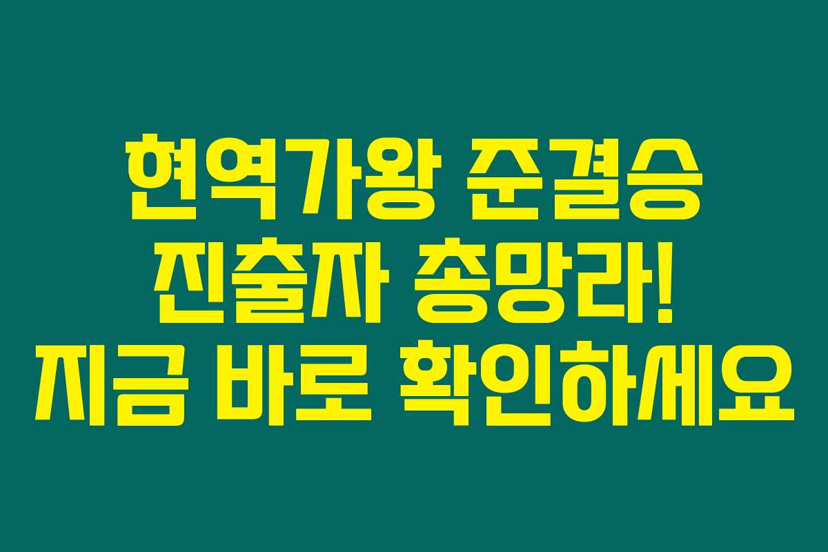 현역가왕 준결승 진출자 총망라! 지금 바로 확인하세요 현역가왕 준결승 진출자 총망라! 지금 바로 확인하세요