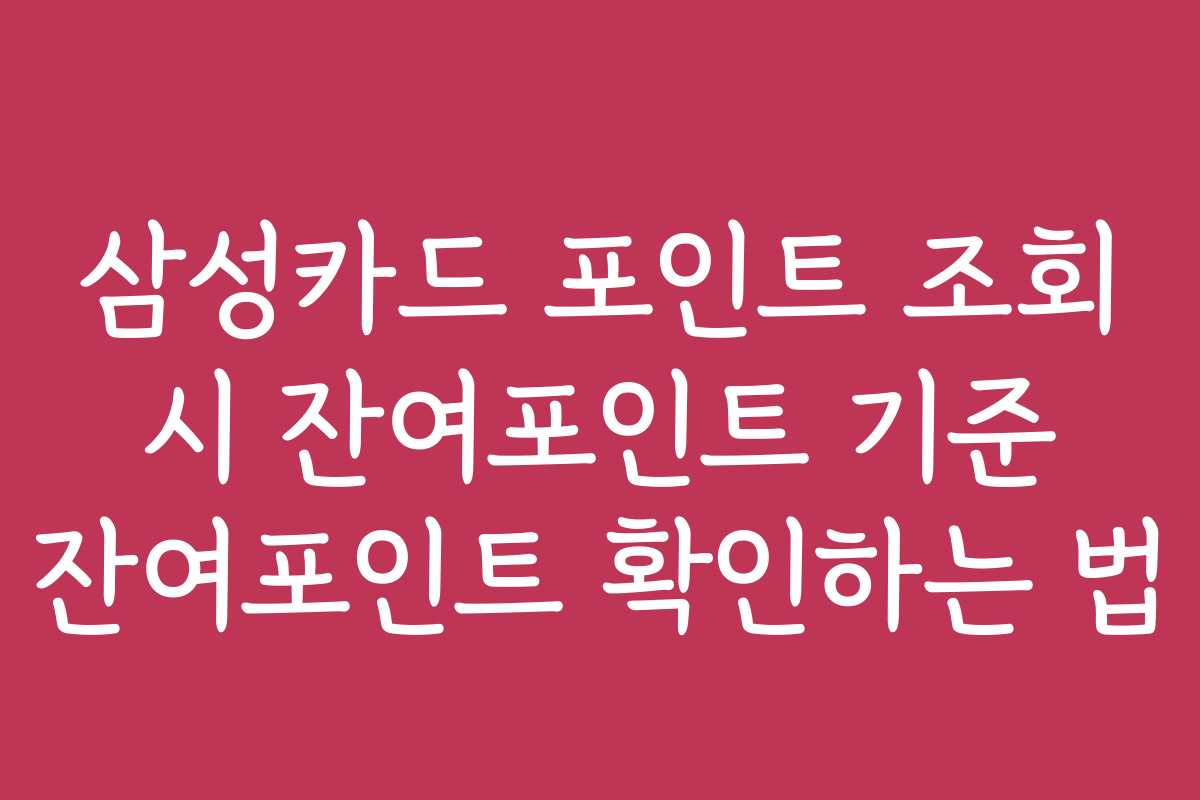 삼성카드 포인트 조회 시 잔여포인트 기준 잔여포인트 확인하는 법