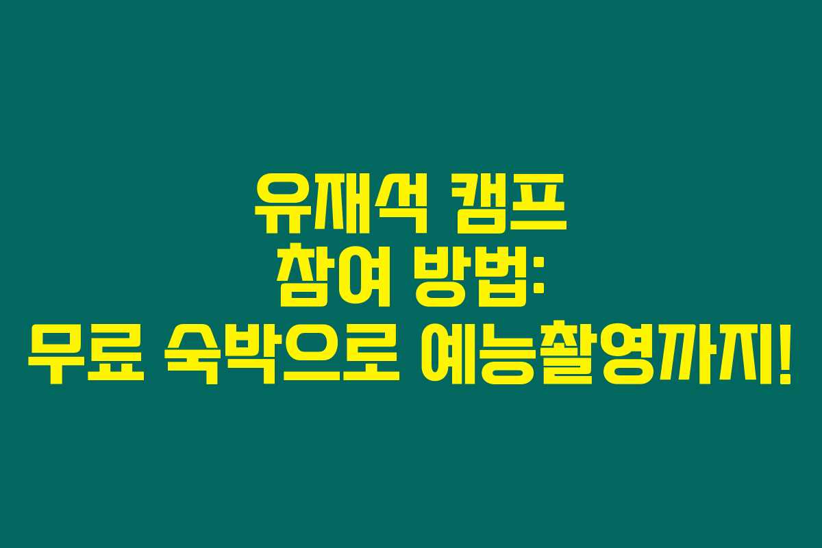 유재석 캠프 참여 방법: 무료 숙박으로 예능촬영까지! 유재석 캠프 참여 방법: 무료 숙박으로 예능촬영까지!