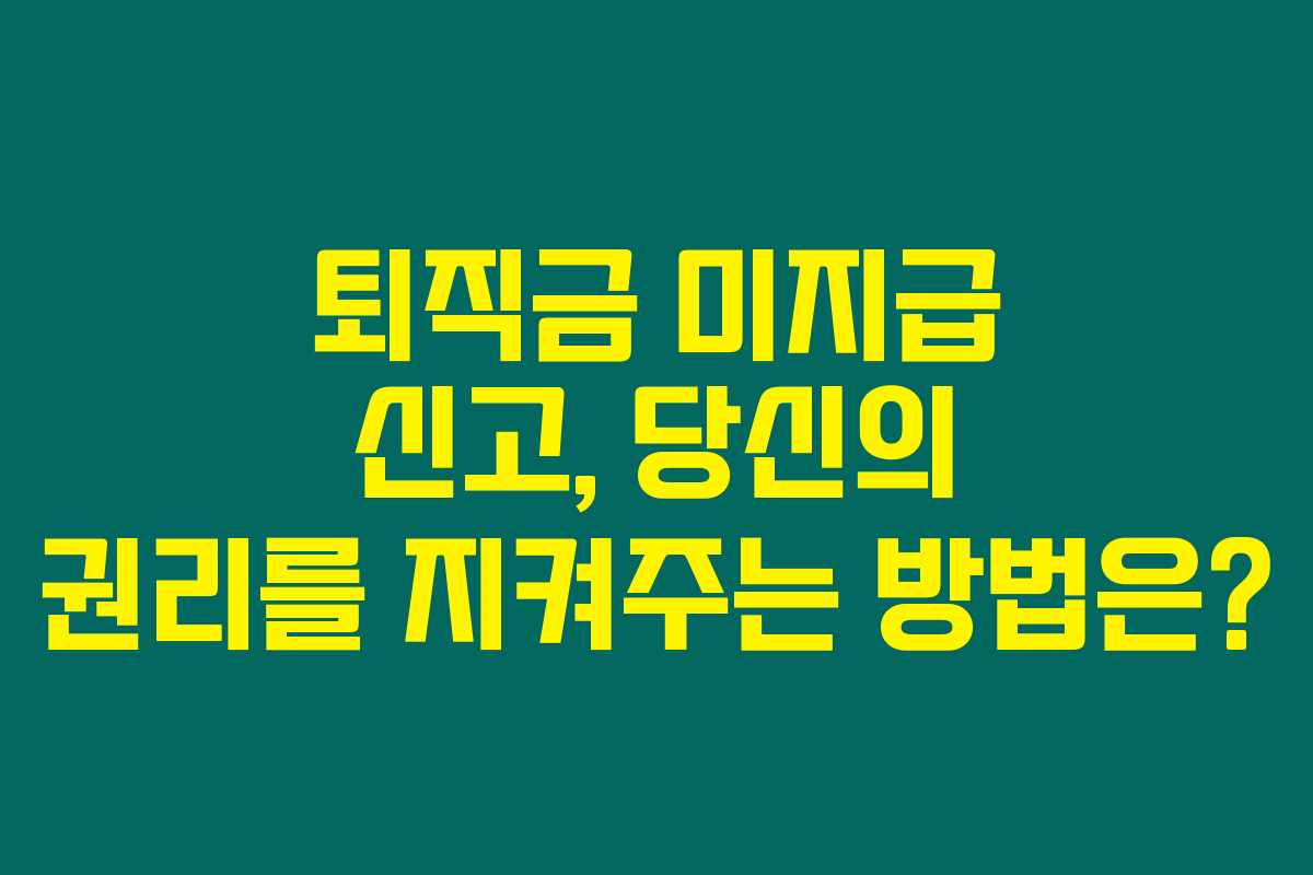 퇴직금 미지급 신고, 당신의 권리를 지켜주는 방법은? 퇴직금 미지급 신고, 당신의 권리를 지켜주는 방법은?