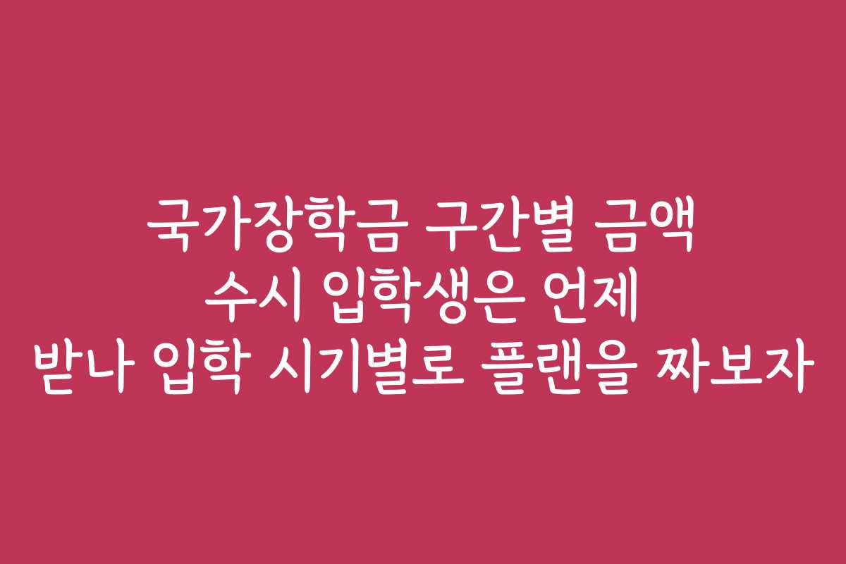 국가장학금 구간별 금액 수시 입학생은 언제 받나 입학 시기별로 플랜을 짜보자