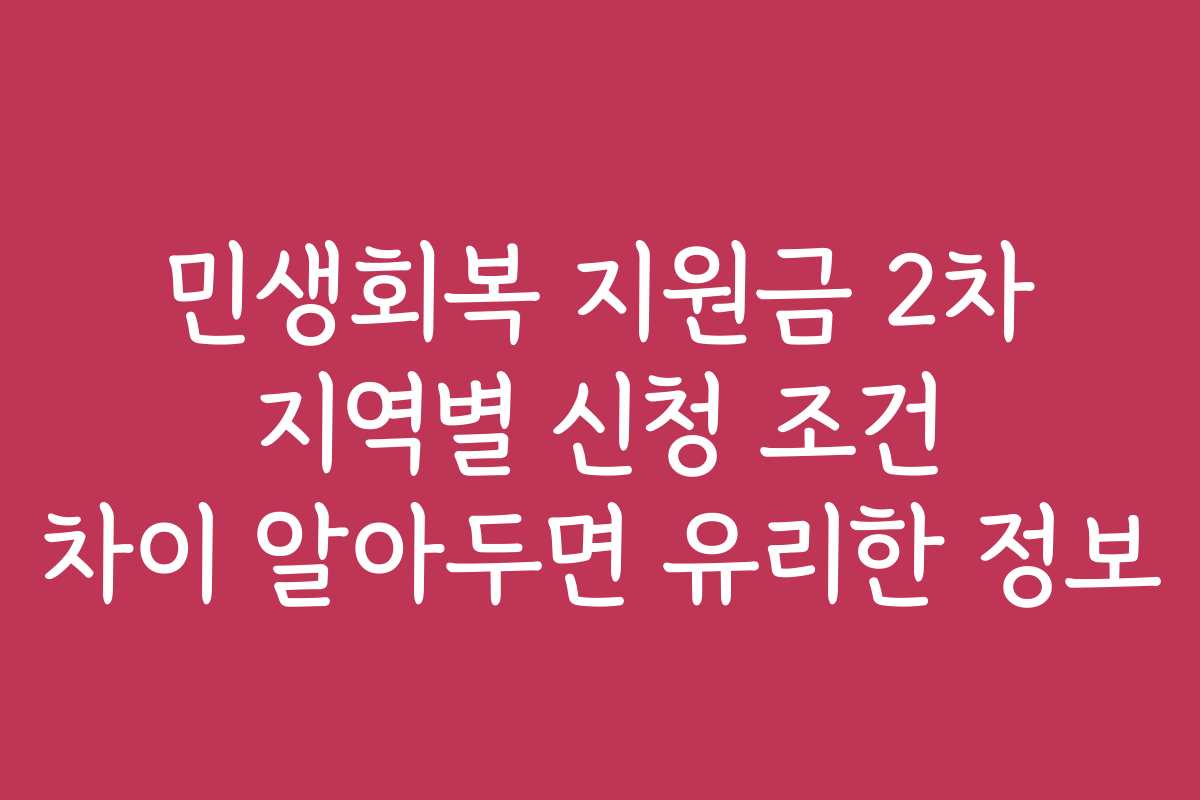 민생회복 지원금 2차 지역별 신청 조건 차이 알아두면 유리한 정보