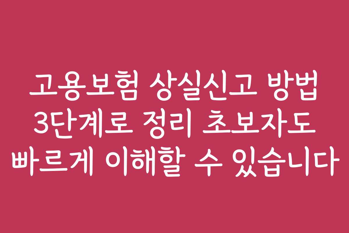 고용보험 상실신고 방법 3단계로 정리 초보자도 빠르게 이해할 수 있습니다