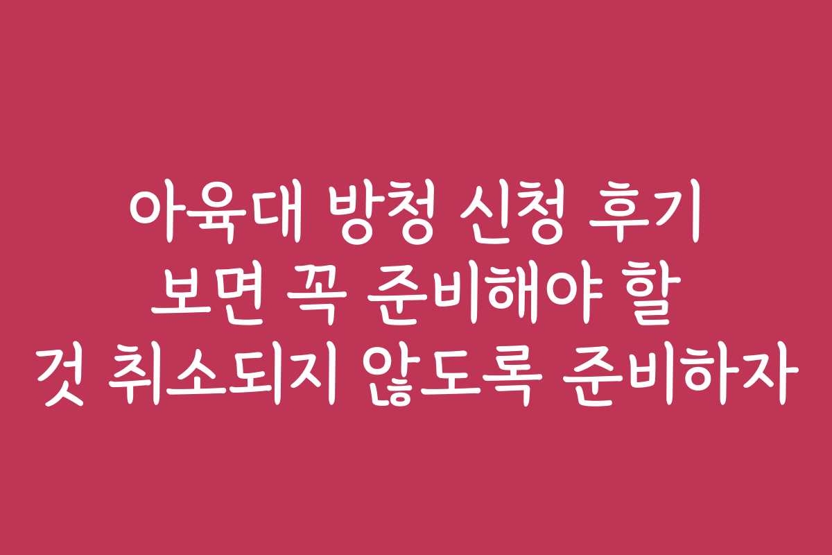아육대 방청 신청 후기 보면 꼭 준비해야 할 것 취소되지 않도록 준비하자