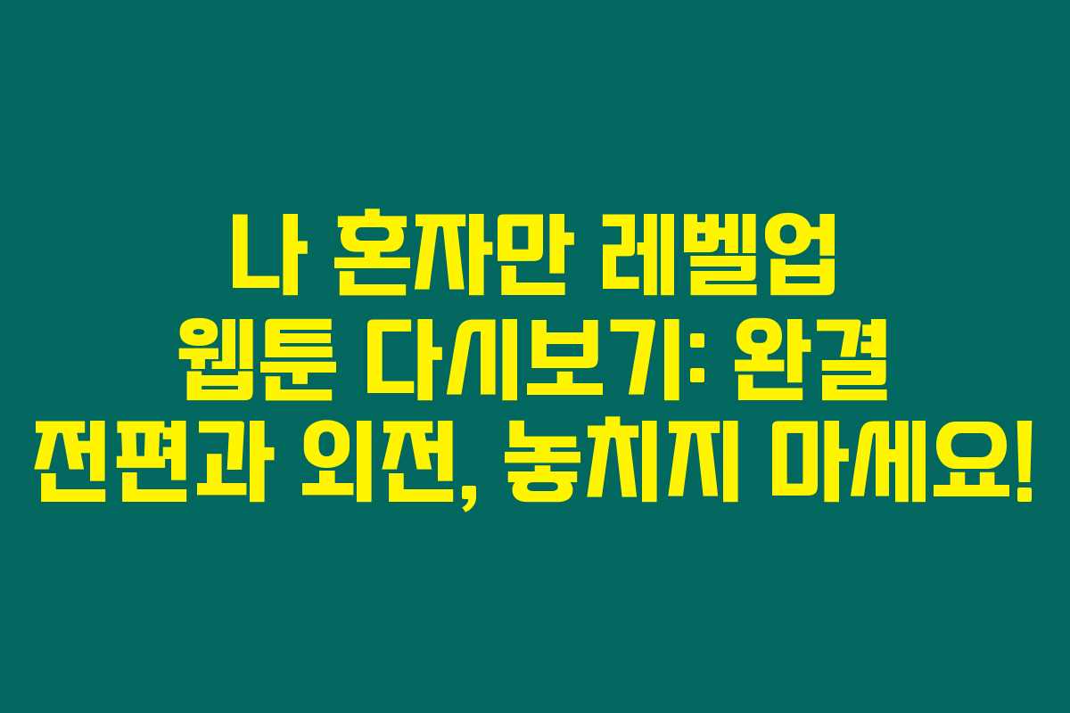 나 혼자만 레벨업 웹툰 다시보기: 완결 전편과 외전, 놓치지 마세요! 나 혼자만 레벨업 웹툰 다시보기: 완결 전편과 외전, 놓치지 마세요!