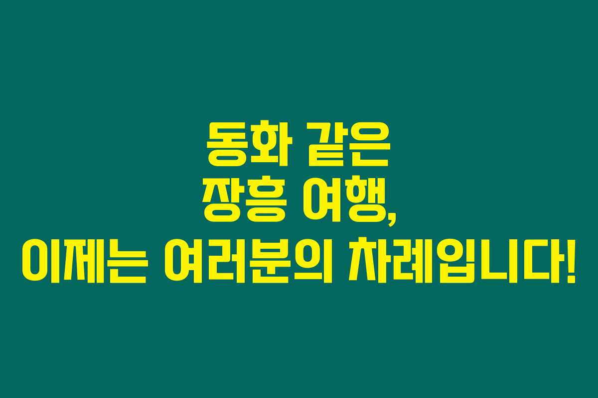 동화 같은 장흥 여행, 이제는 여러분의 차례입니다! 동화 같은 장흥 여행, 이제는 여러분의 차례입니다!
