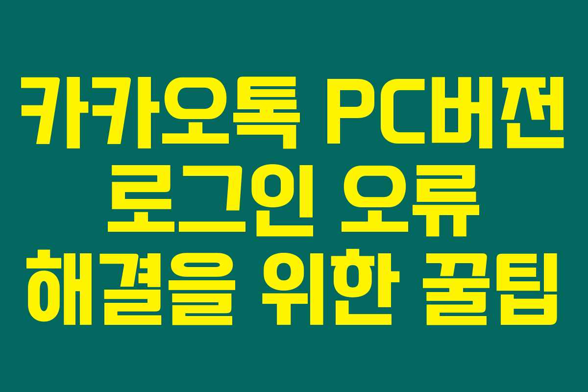 카카오톡 PC버전 로그인 오류 해결을 위한 꿀팁 카카오톡 PC버전 로그인 오류 해결을 위한 꿀팁
