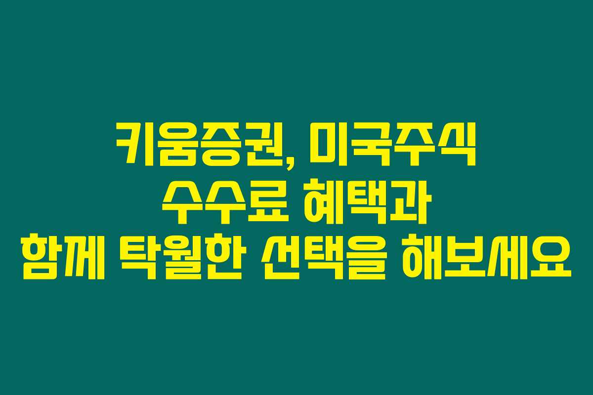 키움증권, 미국주식 수수료 혜택과 함께 탁월한 선택을 해보세요 키움증권, 미국주식 수수료 혜택과 함께 탁월한 선택을 해보세요