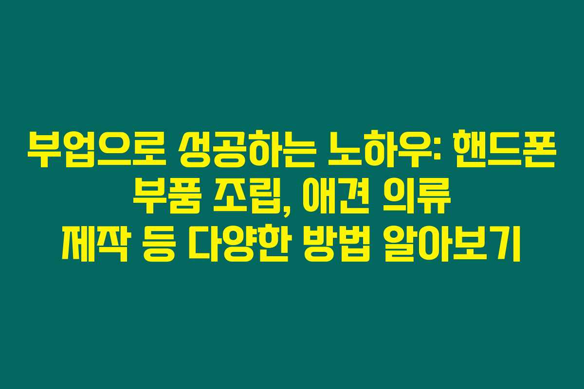 부업으로 성공하는 노하우: 핸드폰 부품 조립, 애견 의류 제작 등 다양한 방법 알아보기 부업으로 성공하는 노하우: 핸드폰 부품 조립, 애견 의류 제작 등 다양한 방법 알아보기