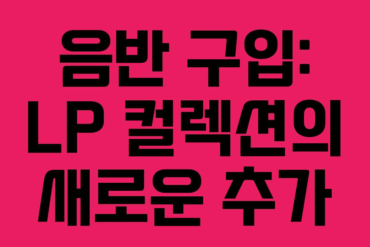 음반 구입: LP 컬렉션의 새로운 추가