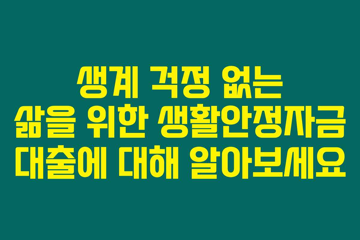 생계 걱정 없는 삶을 위한 생활안정자금 대출에 대해 알아보세요 생계 걱정 없는 삶을 위한 생활안정자금 대출에 대해 알아보세요
