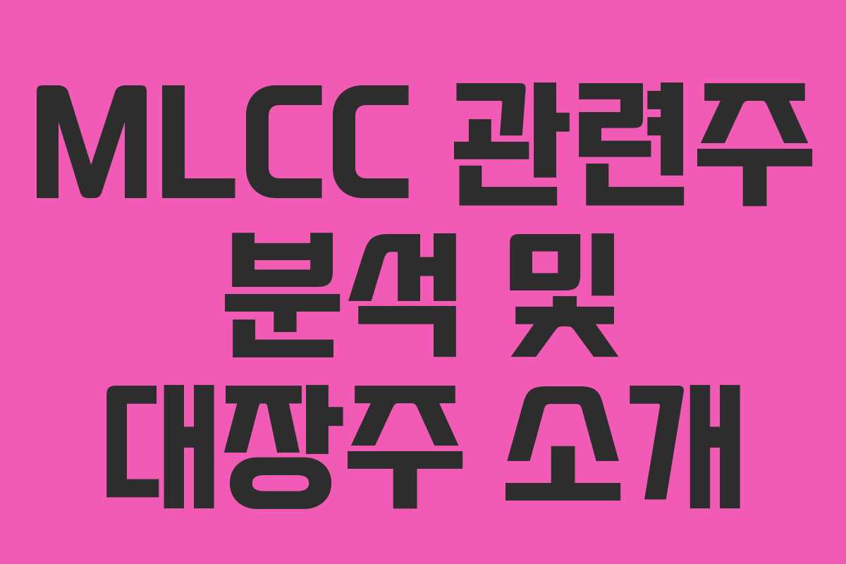 MLCC 관련주 분석 및 대장주 소개