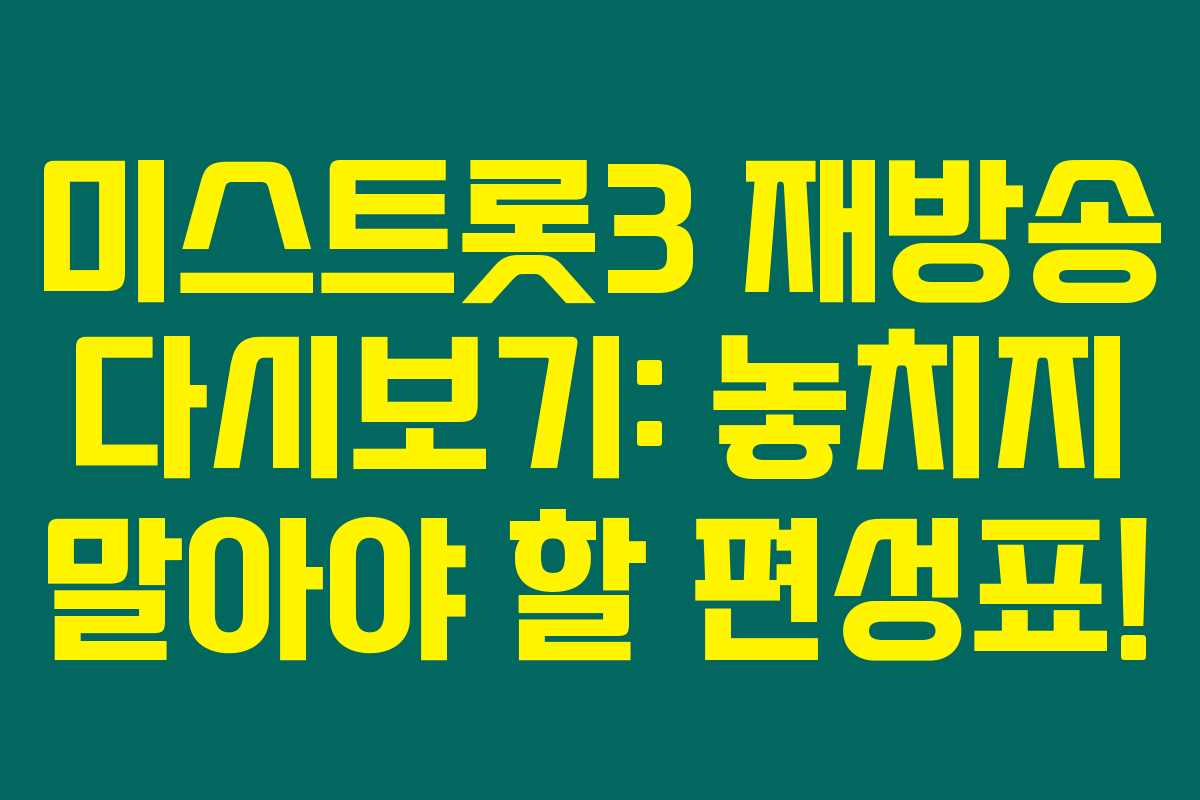 미스트롯3 재방송 다시보기: 놓치지 말아야 할 편성표! 미스트롯3 재방송 다시보기: 놓치지 말아야 할 편성표!
