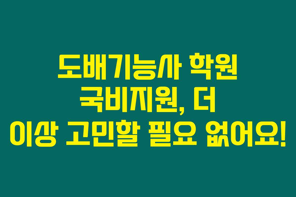 도배기능사 학원 국비지원, 더 이상 고민할 필요 없어요! 도배기능사 학원 국비지원, 더 이상 고민할 필요 없어요!