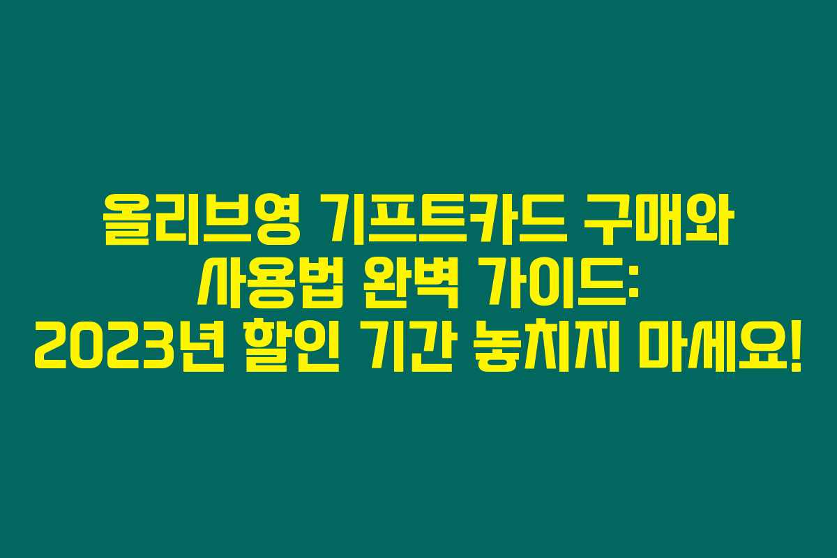 올리브영 기프트카드 구매와 사용법 완벽 가이드: 2023년 할인 기간 놓치지 마세요! 올리브영 기프트카드 구매와 사용법 완벽 가이드: 2023년 할인 기간 놓치지 마세요!
