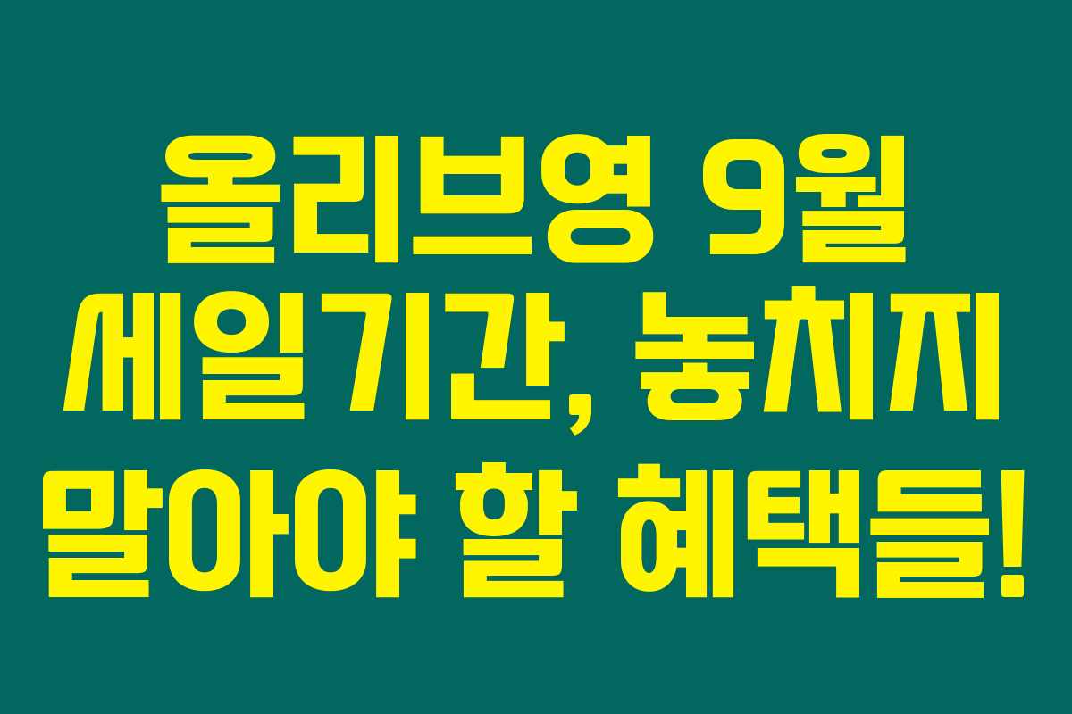 올리브영 9월 세일기간, 놓치지 말아야 할 혜택들! 올리브영 9월 세일기간, 놓치지 말아야 할 혜택들!