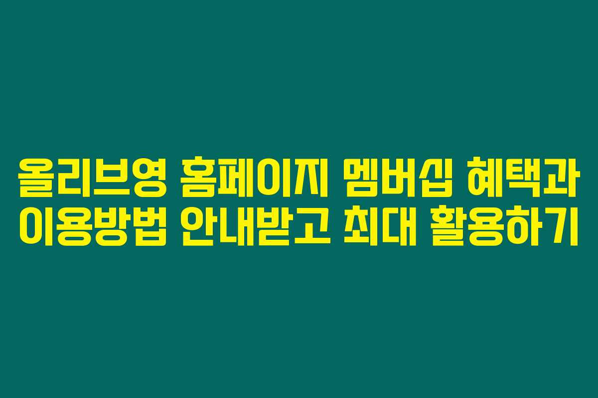 올리브영 홈페이지 멤버십 혜택과 이용방법 안내받고 최대 활용하기 올리브영 홈페이지 멤버십 혜택과 이용방법 안내받고 최대 활용하기