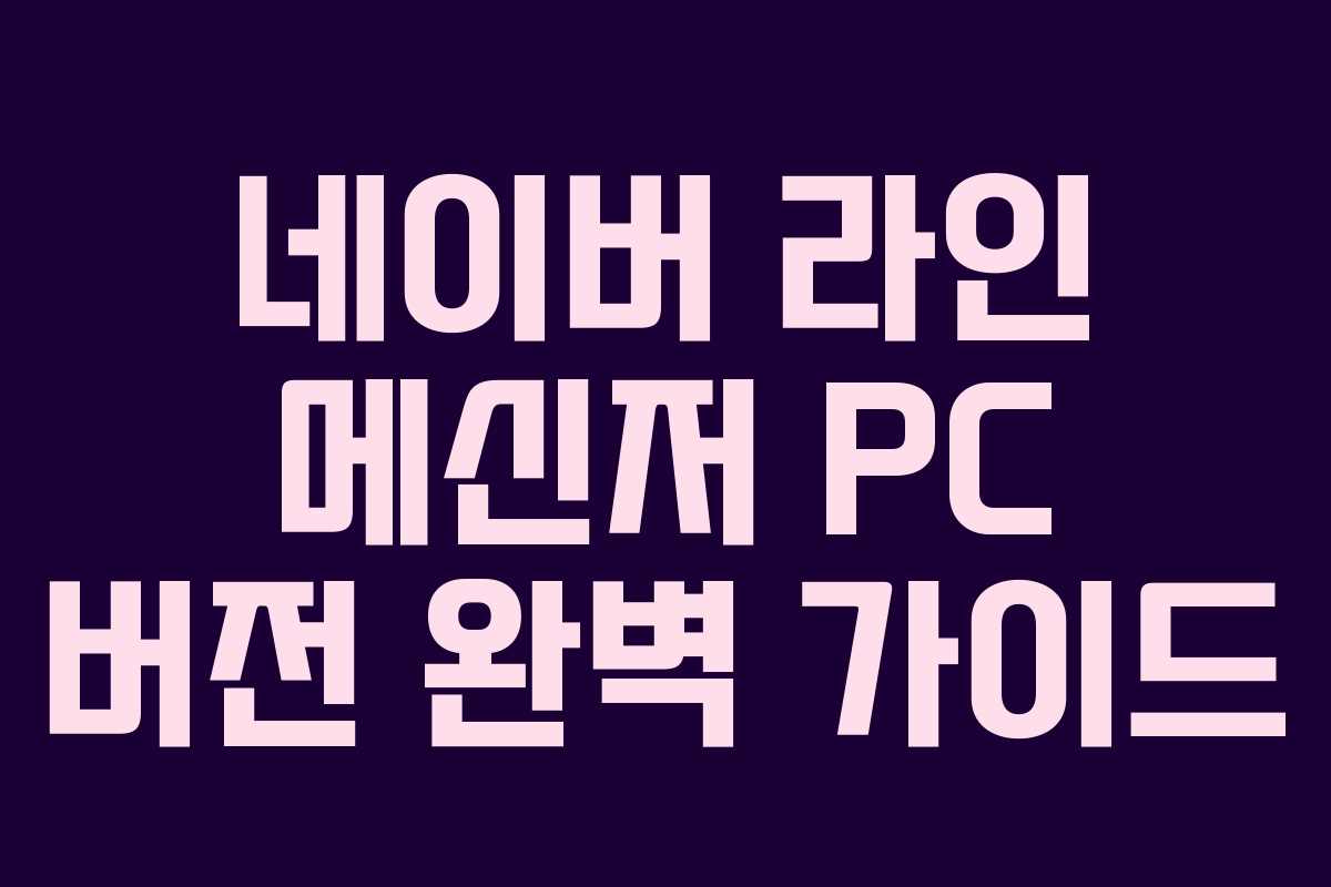 네이버 라인 메신저 PC 버전 완벽 가이드
