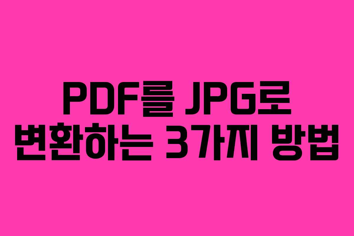 PDF를 JPG로 변환하는 3가지 방법