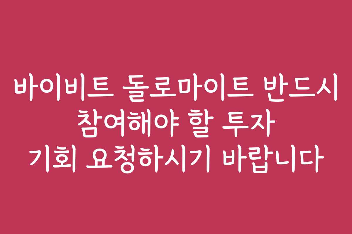 바이비트 돌로마이트 반드시 참여해야 할 투자 기회 요청하시기 바랍니다