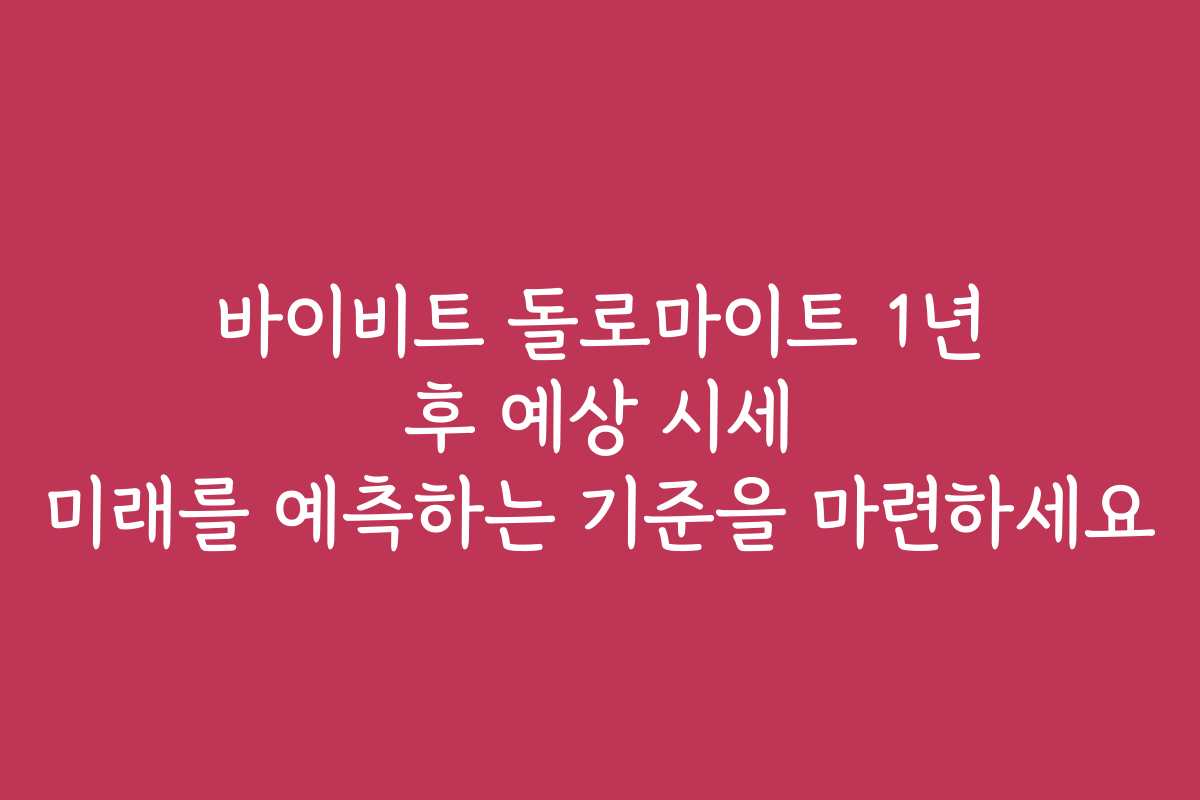 바이비트 돌로마이트 1년 후 예상 시세 미래를 예측하는 기준을 마련하세요