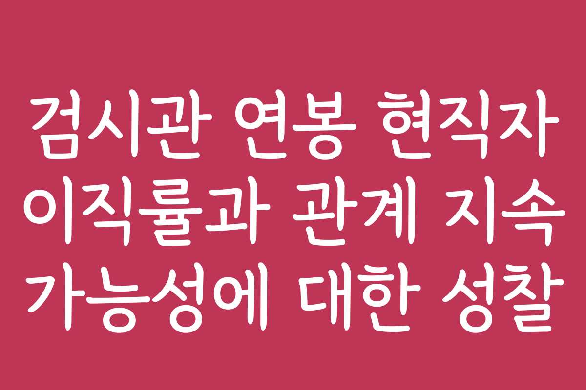 검시관 연봉 현직자 이직률과 관계 지속 가능성에 대한 성찰
