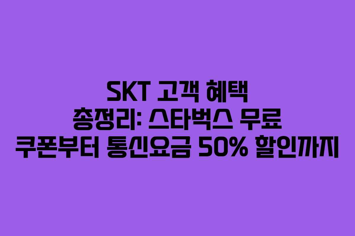 SKT 고객 혜택 총정리: 스타벅스 무료 쿠폰부터 통신요금 50% 할인까지