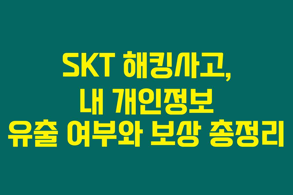 SKT 해킹사고, 내 개인정보 유출 여부와 보상 총정리 SKT 해킹사고, 내 개인정보 유출 여부와 보상 총정리