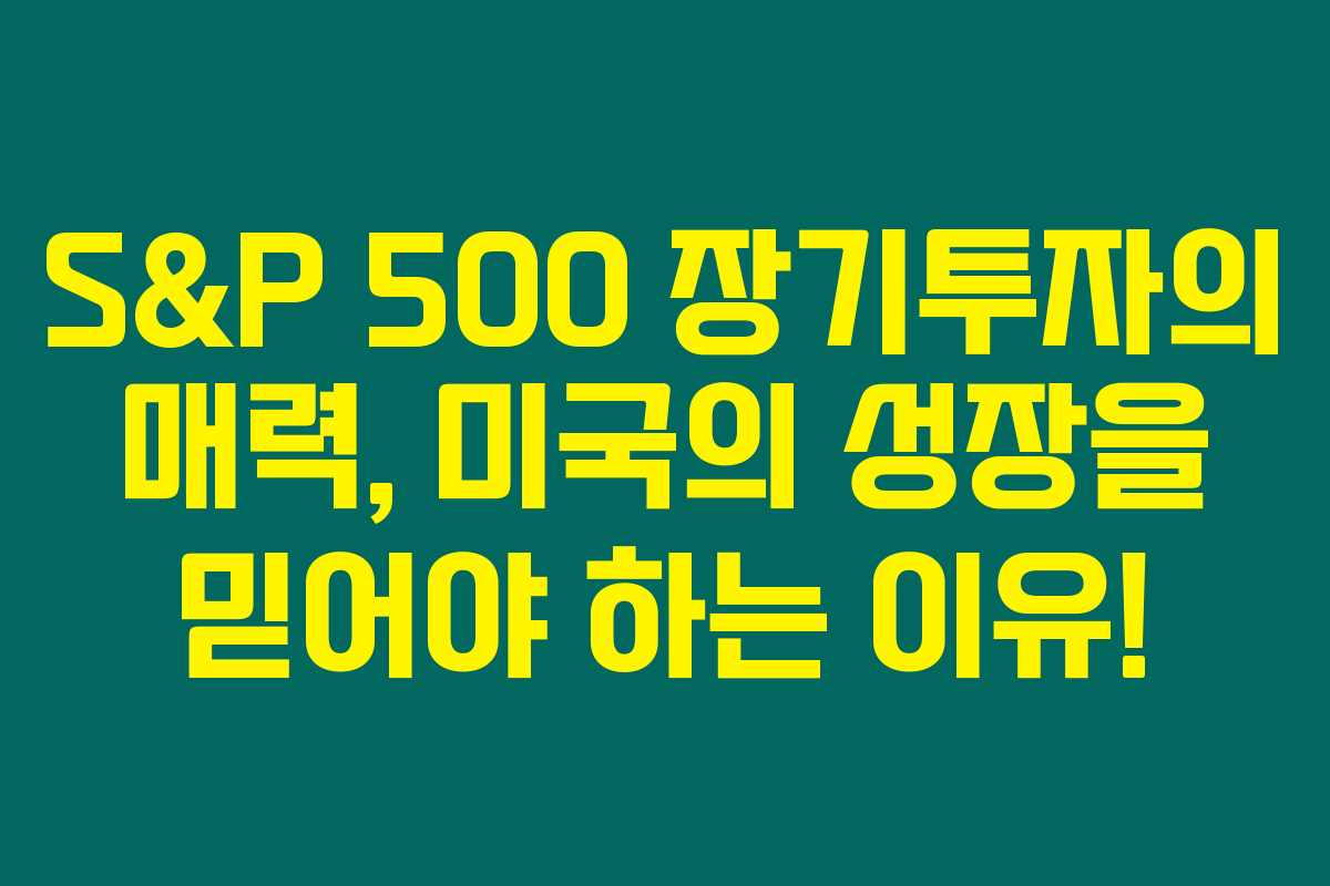 S&P 500 장기투자의 매력, 미국의 성장을 믿어야 하는 이유! S&P 500 장기투자의 매력, 미국의 성장을 믿어야 하는 이유!