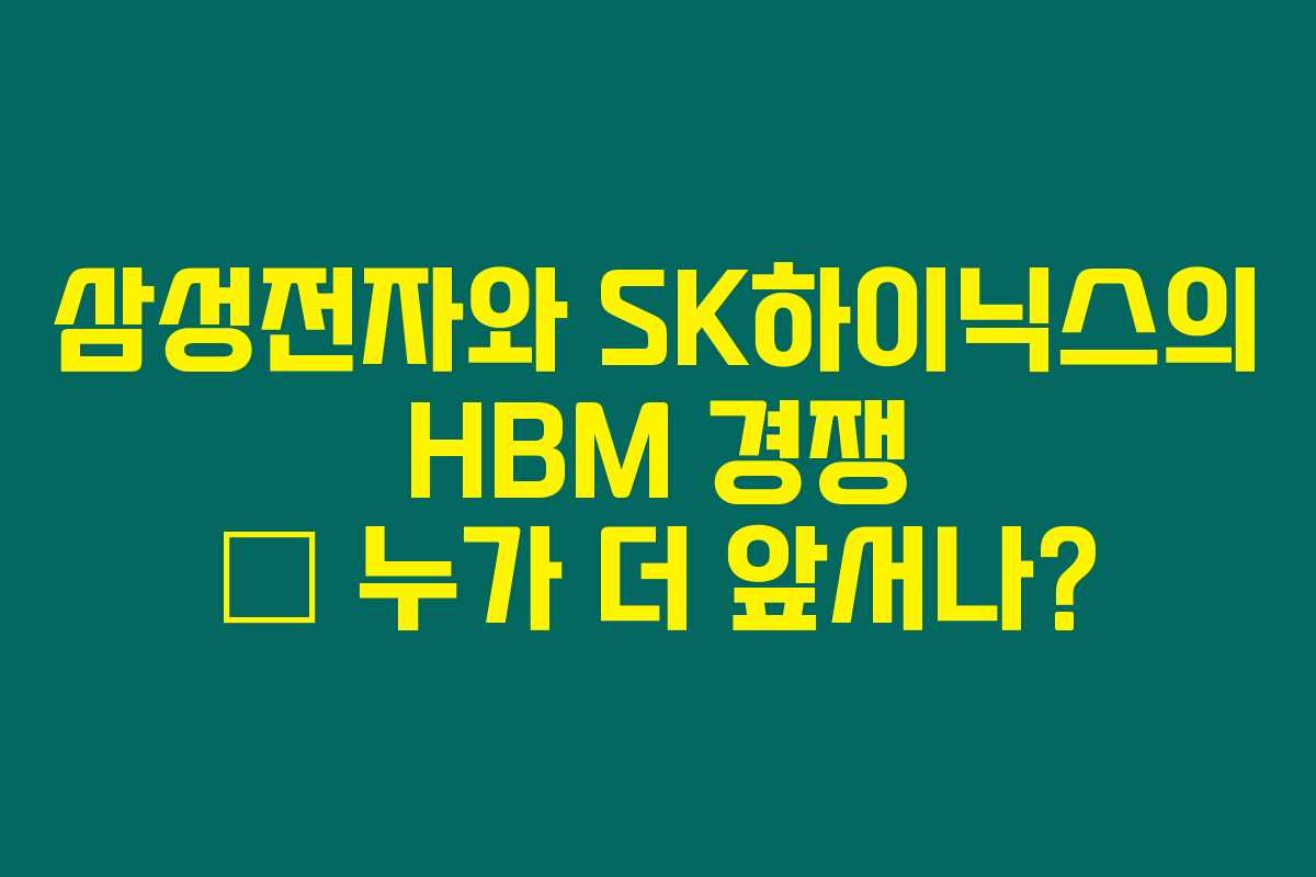 삼성전자와 SK하이닉스의 HBM 경쟁 – 누가 더 앞서나? 삼성전자와 SK하이닉스의 HBM 경쟁 – 누가 더 앞서나?